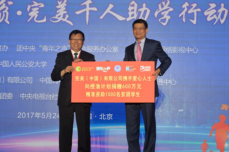 1495732276290207.jpg 完美(中国)有限公司向授渔计划捐赠600万元,资助1000名贫困学生副本.jpg